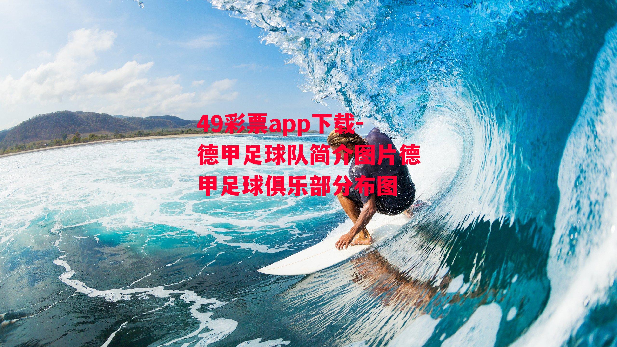 49彩票app下载-德甲足球队简介图片德甲足球俱乐部分布图