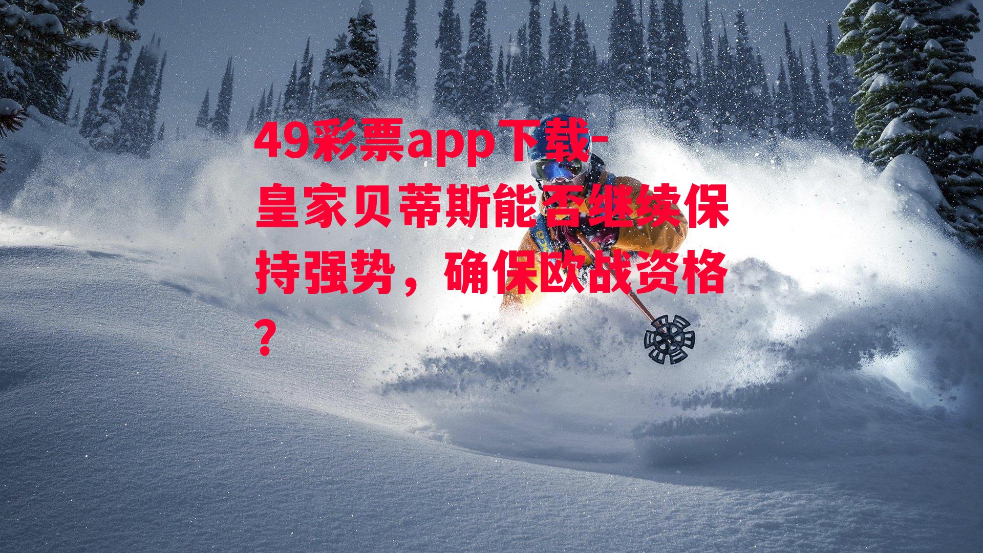 皇家贝蒂斯能否继续保持强势，确保欧战资格？