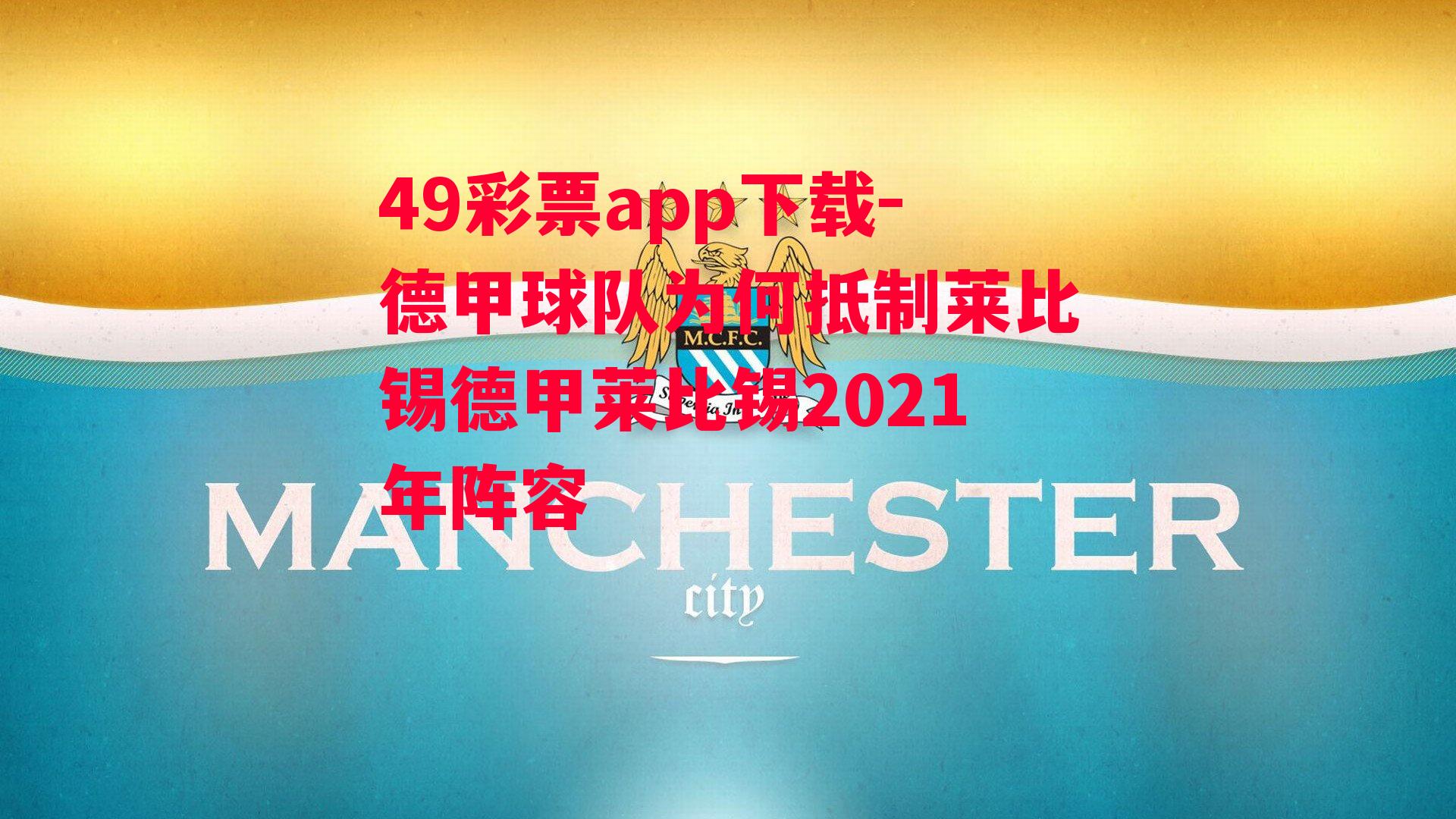 49彩票app下载-德甲球队为何抵制莱比锡德甲莱比锡2021年阵容