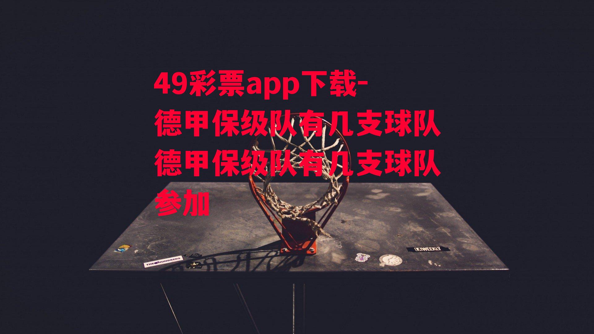 49彩票app下载-德甲保级队有几支球队德甲保级队有几支球队参加