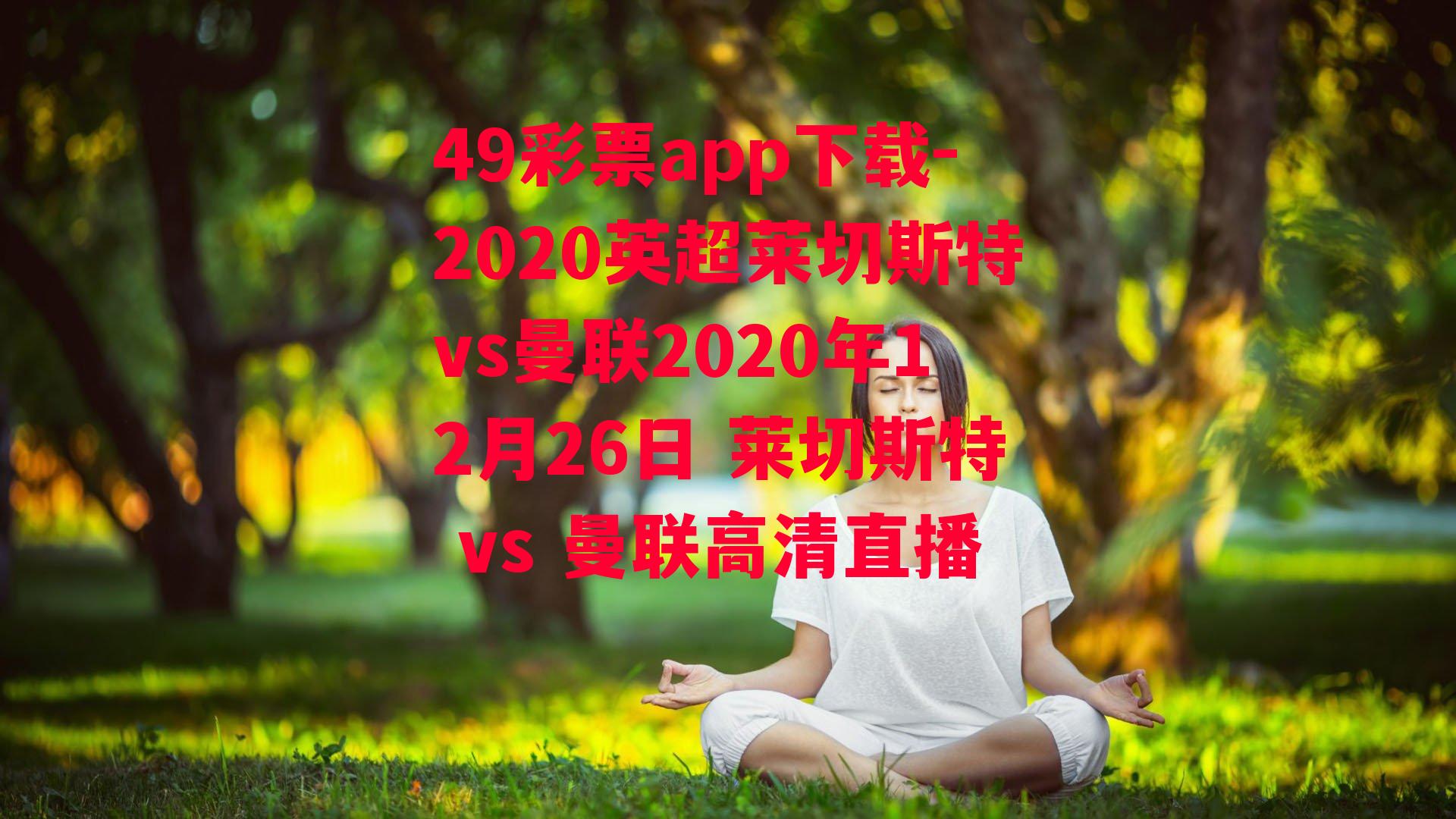 2020英超莱切斯特vs曼联2020年12月26日 莱切斯特 vs 曼联高清直播