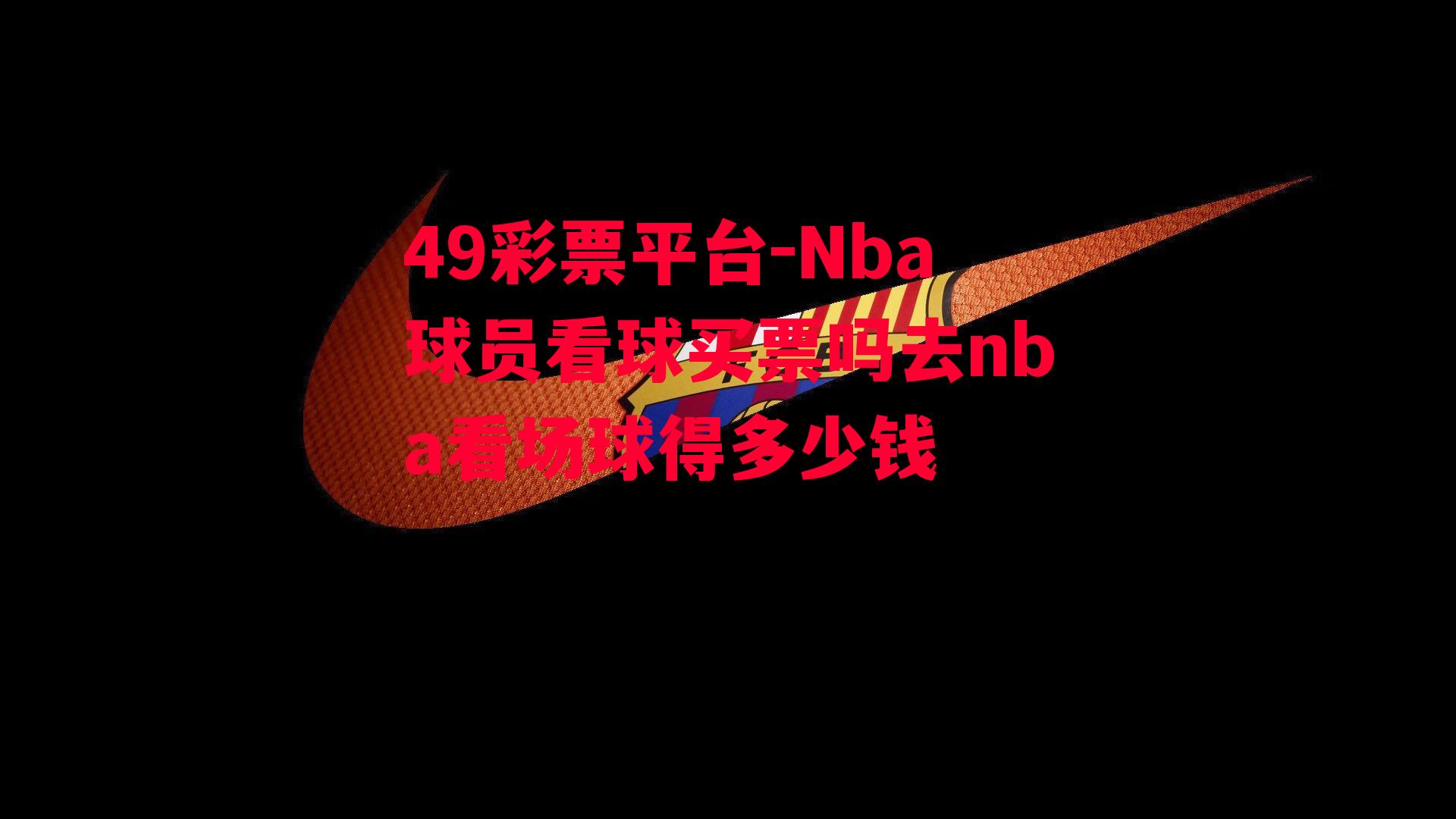 Nba球员看球买票吗去nba看场球得多少钱