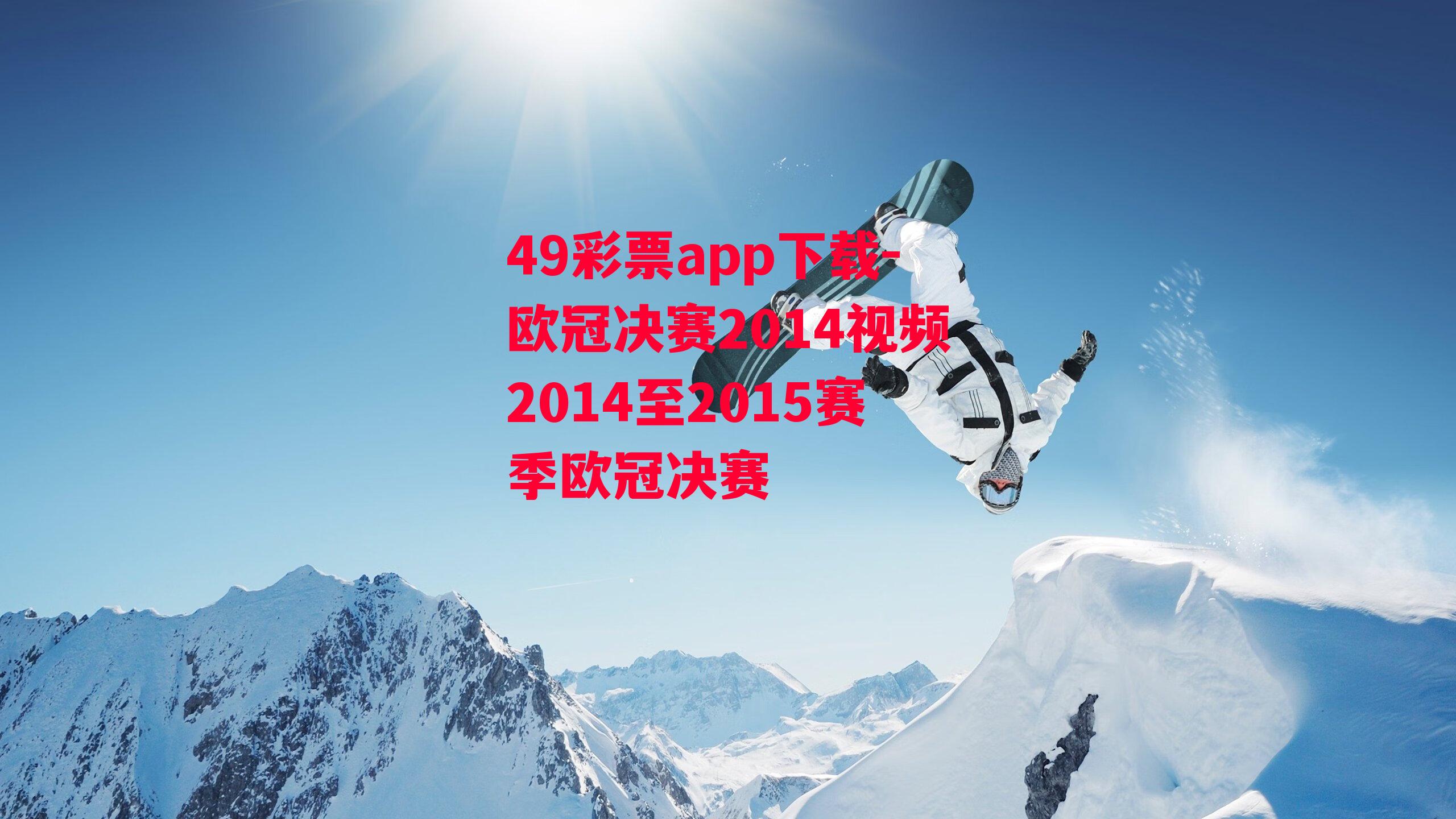 49彩票app下载-欧冠决赛2014视频2014至2015赛季欧冠决赛