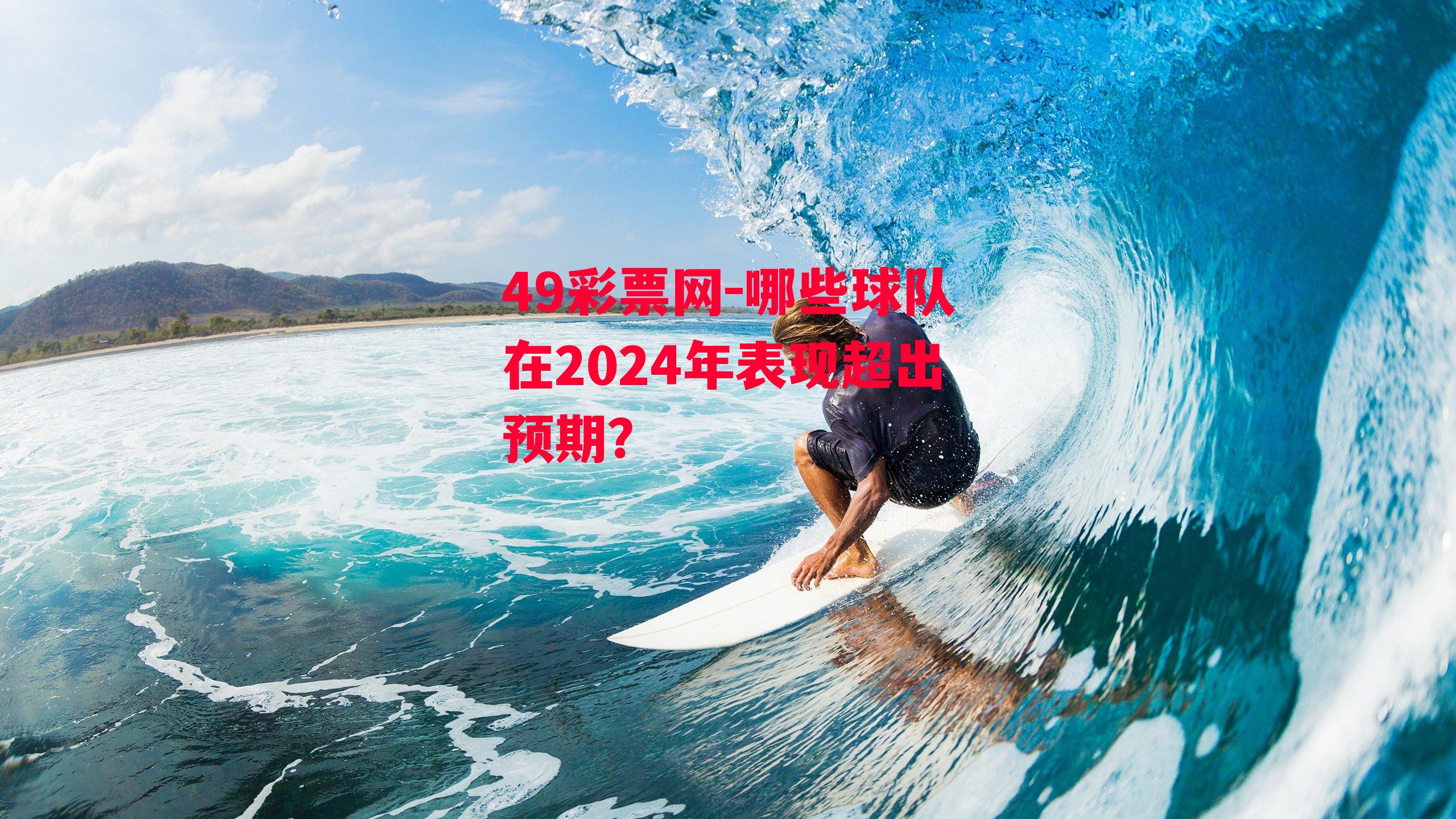 哪些球队在2024年表现超出预期？