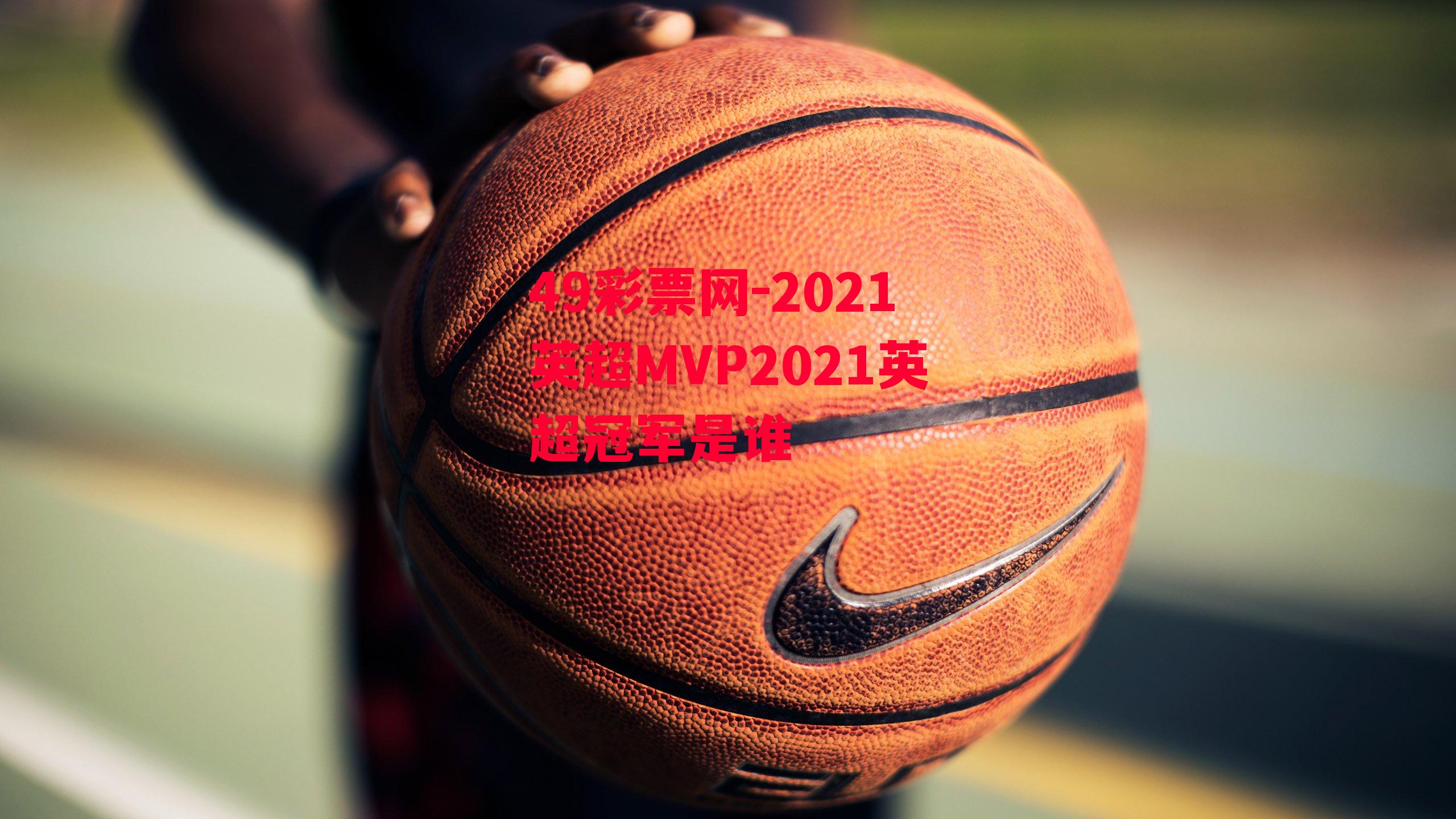 2021英超MVP2021英超冠军是谁