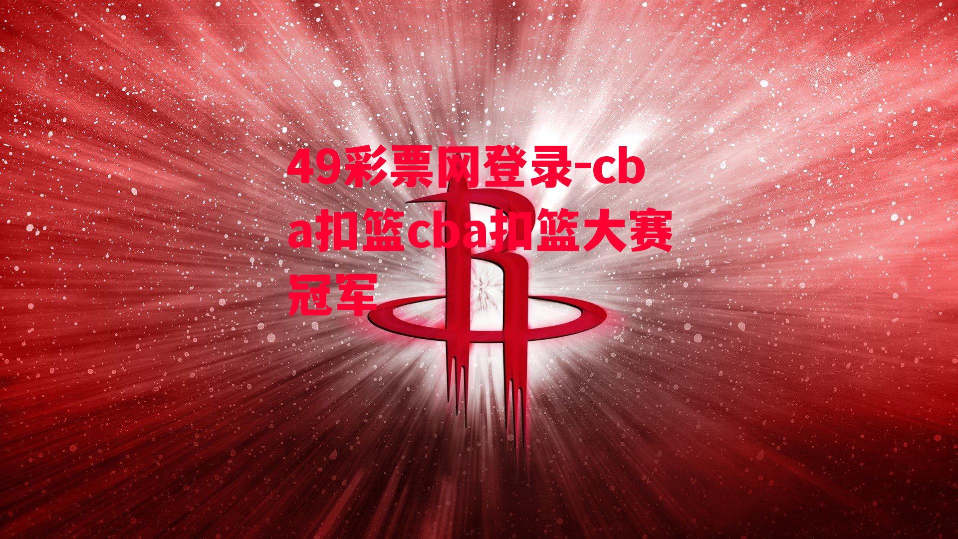 49彩票网登录-cba扣篮cba扣篮大赛冠军