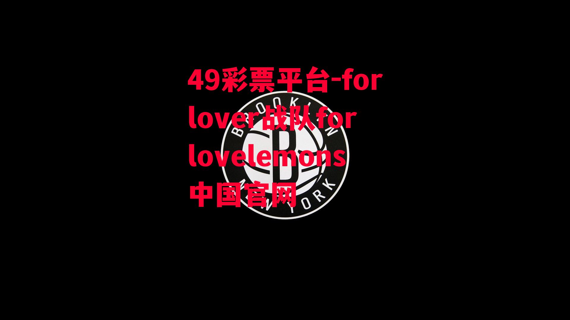 49彩票平台-forlover战队forlovelemons中国官网